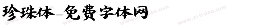 珍珠体字体转换