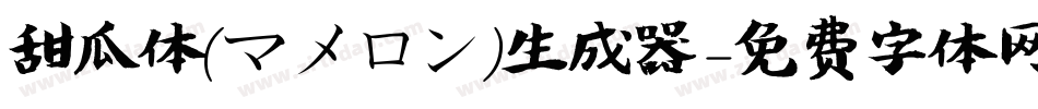 甜瓜体(マメロン)生成器字体转换