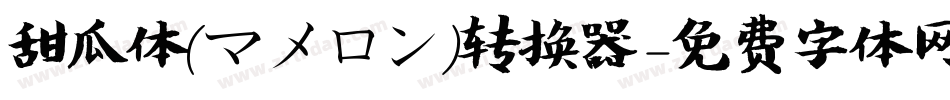 甜瓜体(マメロン)转换器字体转换