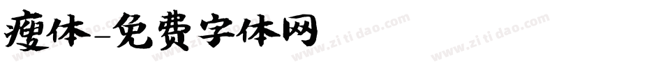 瘦体字体转换