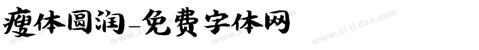 瘦体圆润字体转换