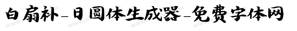 白扇补-日圆体生成器字体转换