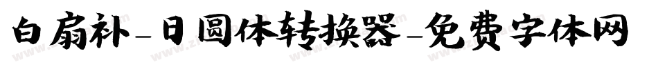 白扇补-日圆体转换器字体转换