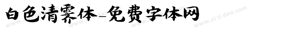 白色清霁体字体转换