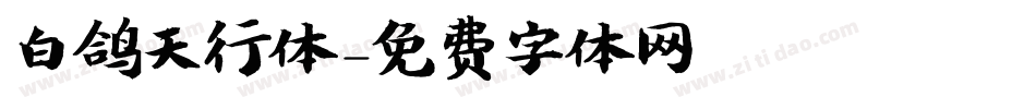 白鸽天行体字体转换