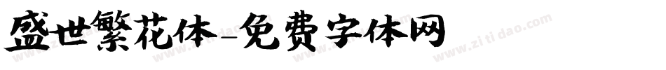 盛世繁花体字体转换