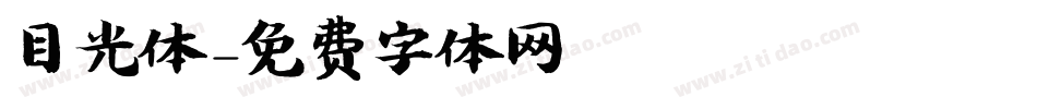 目光体字体转换