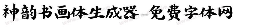 神韵书画体生成器字体转换