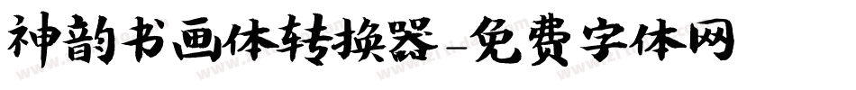 神韵书画体转换器字体转换