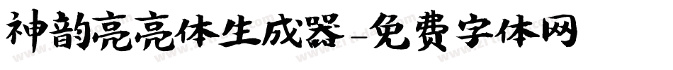 神韵亮亮体生成器字体转换