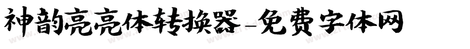神韵亮亮体转换器字体转换