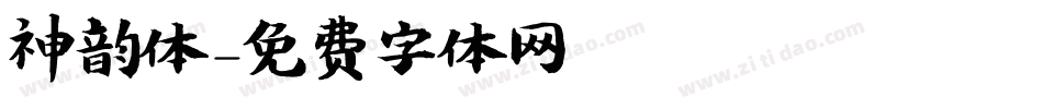 神韵体字体转换