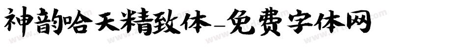 神韵哈天精致体字体转换