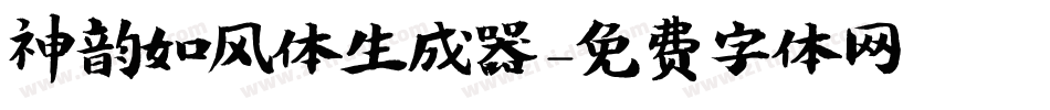 神韵如风体生成器字体转换