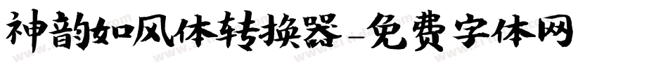 神韵如风体转换器字体转换