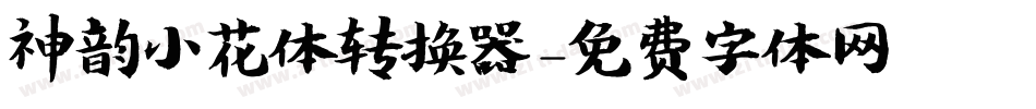 神韵小花体转换器字体转换