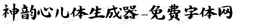 神韵心儿体生成器字体转换