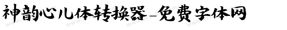 神韵心儿体转换器字体转换