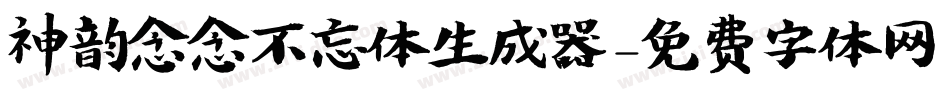 神韵念念不忘体生成器字体转换