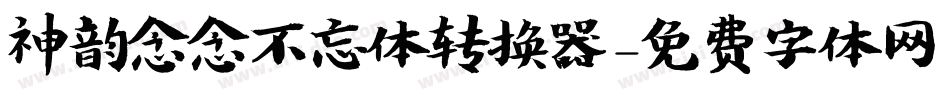 神韵念念不忘体转换器字体转换