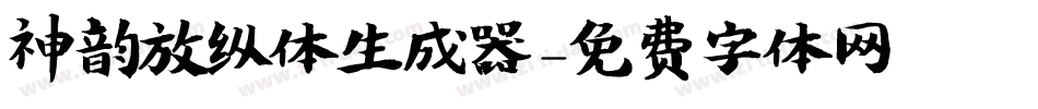 神韵放纵体生成器字体转换