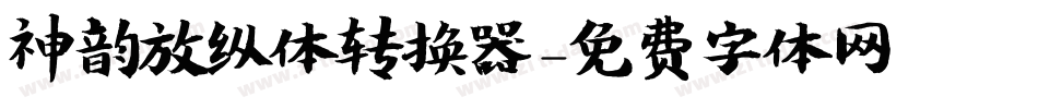 神韵放纵体转换器字体转换