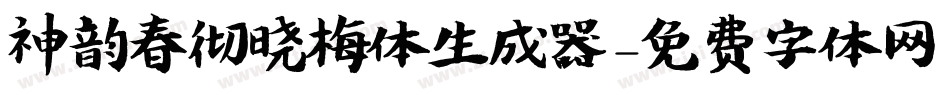 神韵春彻晓梅体生成器字体转换