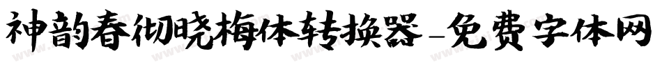 神韵春彻晓梅体转换器字体转换