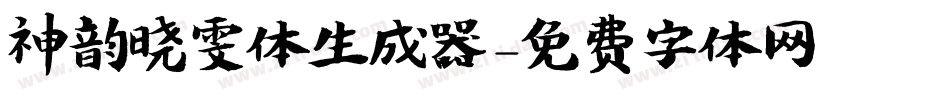 神韵晓雯体生成器字体转换