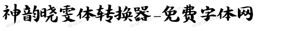 神韵晓雯体转换器字体转换