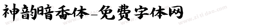 神韵暗香体字体转换
