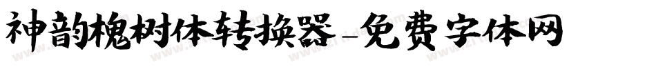 神韵槐树体转换器字体转换
