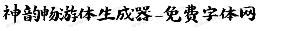 神韵畅游体生成器字体转换