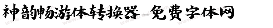 神韵畅游体转换器字体转换