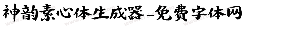神韵素心体生成器字体转换