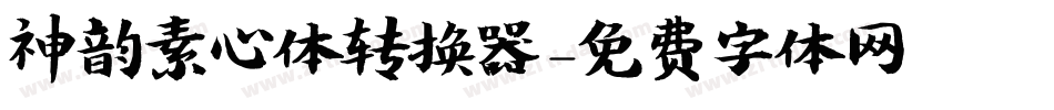 神韵素心体转换器字体转换