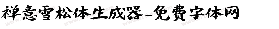 禅意雪松体生成器字体转换