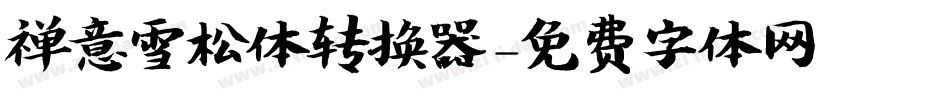 禅意雪松体转换器字体转换