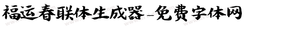 福运春联体生成器字体转换