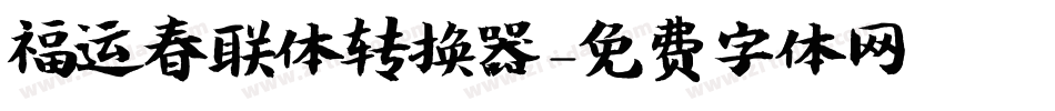 福运春联体转换器字体转换