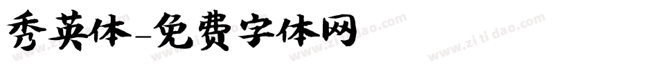 秀英体字体转换