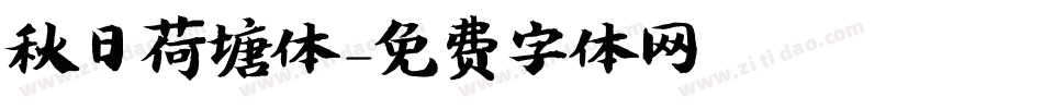 秋日荷塘体字体转换