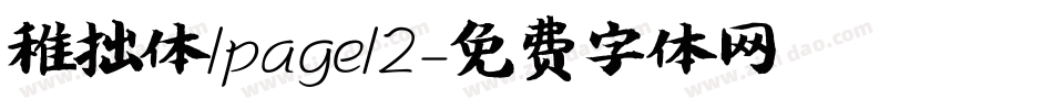 稚拙体/page/2字体转换