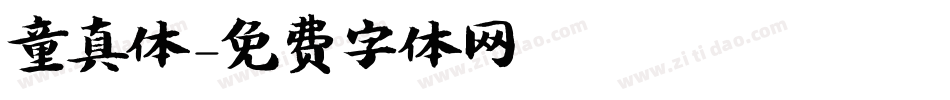 童真体字体转换