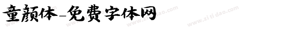 童颜体字体转换