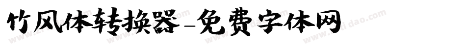竹风体转换器字体转换