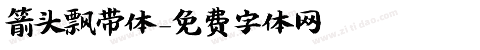 箭头飘带体字体转换