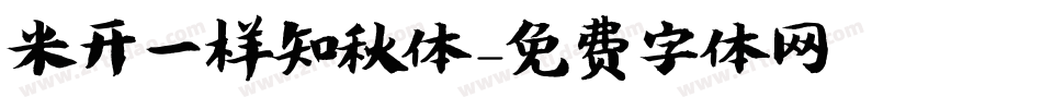 米开一样知秋体字体转换