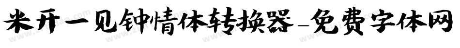 米开一见钟情体转换器字体转换