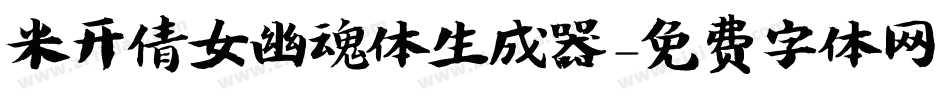 米开倩女幽魂体生成器字体转换